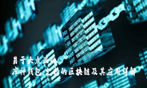 易于大众且的
库神钱包：支持的区块链及其应用详解