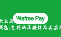 易于大众且的库神钱包：支持的区块链