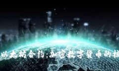 深入解析以太坊合约：加密数字货币的