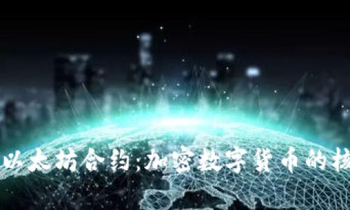深入解析以太坊合约:加密数字货币的核心驱动力