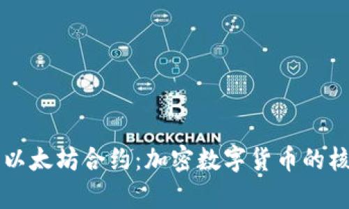 深入解析以太坊合约:加密数字货币的核心驱动力