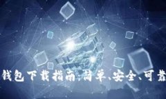 区块链钱包下载指南：简单、安全、可