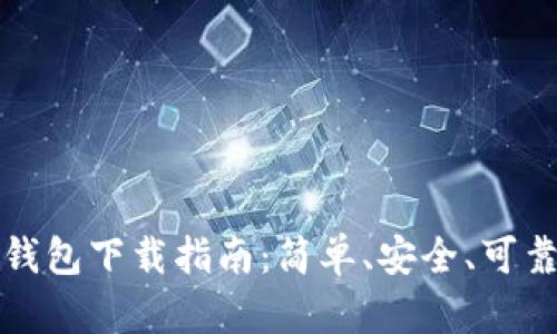 区块链钱包下载指南:简单、安全、可靠的选择