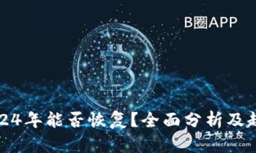 中币2024年能否恢复?全面分析及趋势预测