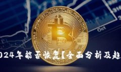中币2024年能否恢复？全面分析及趋势
