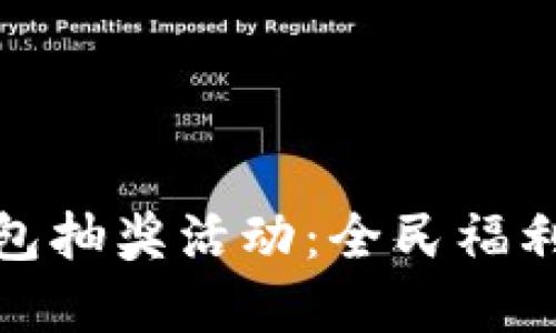 如何参与区块链钱包抽奖活动:全民福利与加密货币的结合