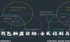如何参与区块链钱包抽奖活动：全民福