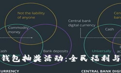 如何参与区块链钱包抽奖活动:全民福利与加密货币的结合