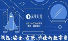 数字货币卡片钱包：安全、方便、快捷
