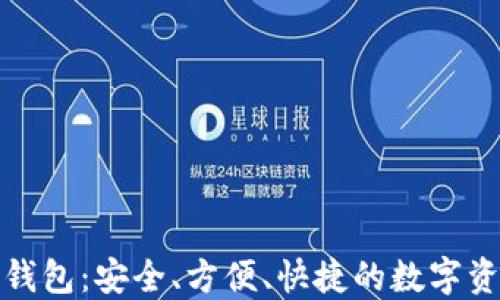 数字货币卡片钱包:安全、方便、快捷的数字资产管理新方式