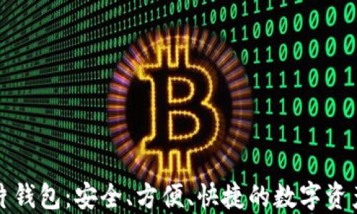 数字货币卡片钱包:安全、方便、快捷的数字资产管理新方式