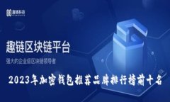 2023年加密钱包推荐品牌排行榜前十名
