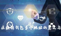 理解区块链钱包多个地址的意义与应用