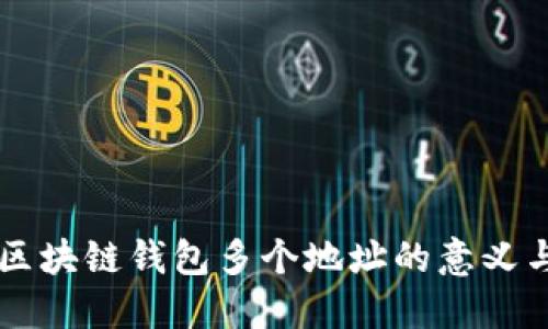 理解区块链钱包多个地址的意义与应用