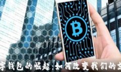 国际数字钱包的崛起：如何改变我们的