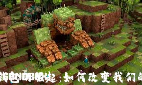 国际数字钱包的崛起:如何改变我们的支付方式
