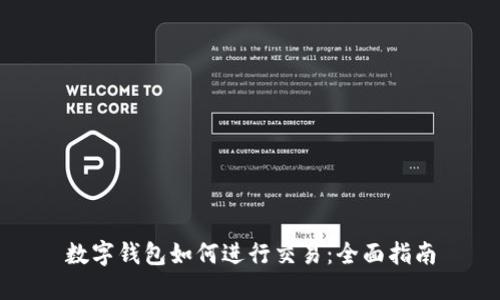 数字钱包如何进行交易：全面指南