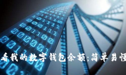 如何查看我的数字钱包余额:简单易懂的指南