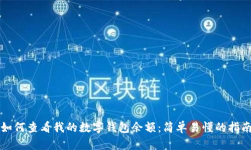 如何查看我的数字钱包余额:简单易懂的指南