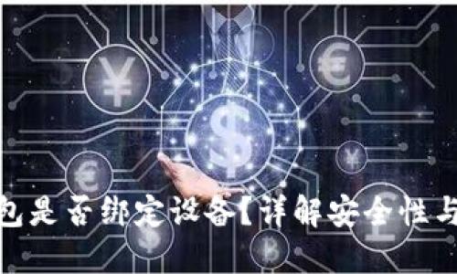 加密货币钱包是否绑定设备?详解安全性与使用便捷性