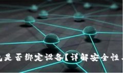 加密货币钱包是否绑定设备？详解安全