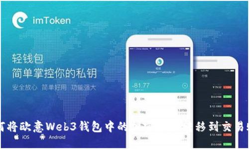 如何将欧意Web3钱包中的加密资产转移到交易账户