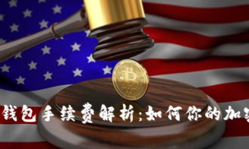 欧意Web3钱包手续费解析:如何你的加密交易成本