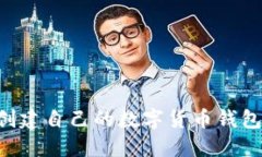 如何轻松创建自己的数字货币钱包：全