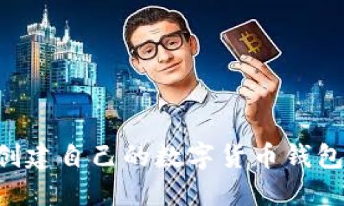 如何轻松创建自己的数字货币钱包:全面指南