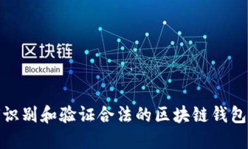 如何识别和验证合法的区块链钱包地址