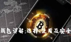 数字货币钱包详解：选择、使用及安全