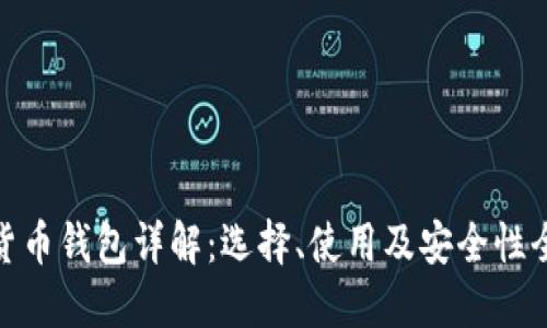 数字货币钱包详解:选择、使用及安全性全攻略