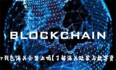Ledger钱包海关会禁止吗？了解海关政策