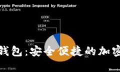 数字货币麦子钱包：安全便捷的加密资产管理工