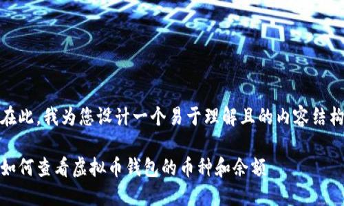 在此,我为您设计一个易于理解且的内容结构
如何查看虚拟币钱包的币种和余额