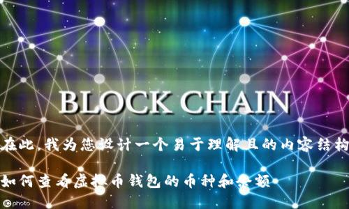 在此,我为您设计一个易于理解且的内容结构
如何查看虚拟币钱包的币种和余额