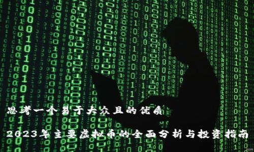 思考一个易于大众且的优质
2023年主要虚拟币的全面分析与投资指南