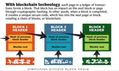2023年数字货币钱包排行:Doge币用户必备的选择