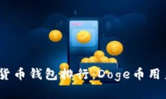 2023年数字货币钱包排行：Doge币用户必
