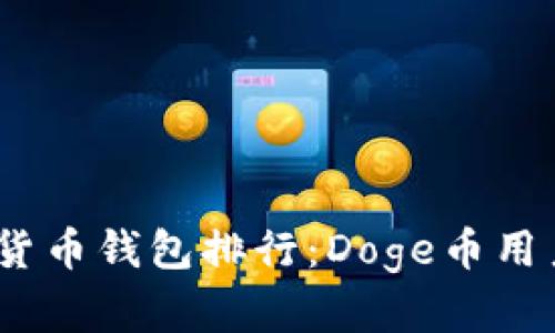 2023年数字货币钱包排行:Doge币用户必备的选择