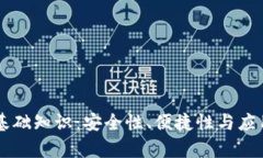 区块链轻钱包基础知识：安全性、便捷