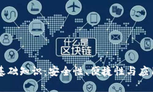 区块链轻钱包基础知识:安全性、便捷性与应用场景全面解析
