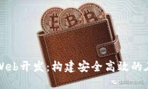 区块链数字钱包Web开发:构建安全高效的在线支付解决方案