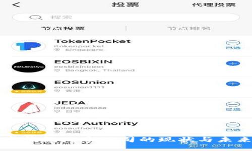 区块链数字钱包上市公司的现状与未来发展趋势