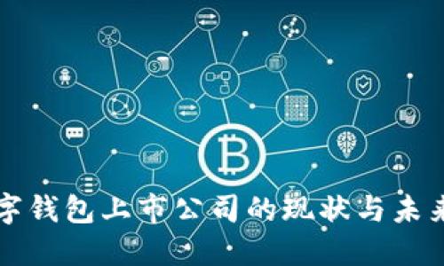 区块链数字钱包上市公司的现状与未来发展趋势