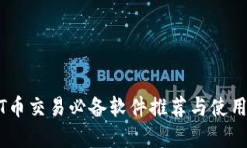 USDT币交易必备软件推荐与使用详解