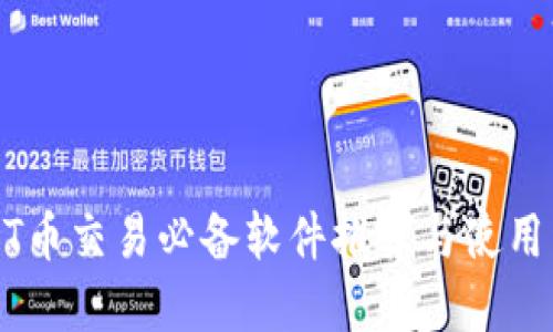 USDT币交易必备软件推荐与使用详解