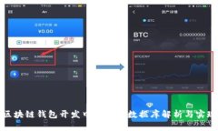 区块链钱包开发中的底层数据库解析与