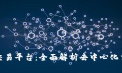 Uniswap交易平台：全面解析去中心化交