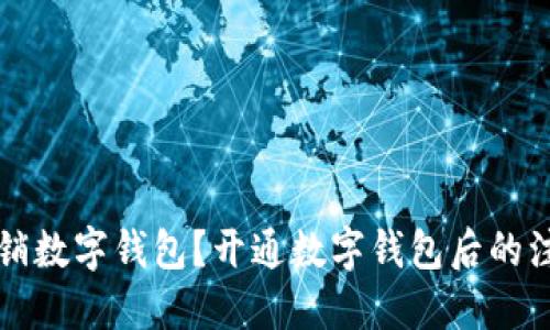 如何注销数字钱包?开通数字钱包后的注销指南
